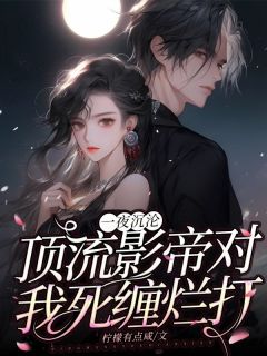 一夜沉睡