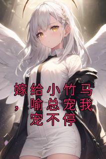 嫁给竹马txt