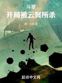 斗罗开局被云冥所杀阅读