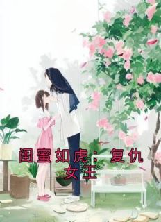 闺蜜如虎复仇女王结局