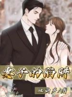 妻子的陷阱结局如何