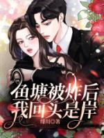 鱼塘炸了怎么挽救