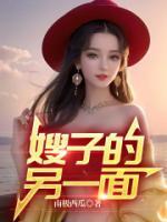 嫂子的计谋