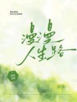 漫漫人生路檀健次