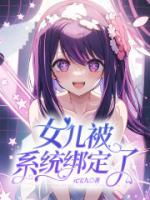 一胎七个女儿绑定系统