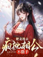 肥妻要休夫