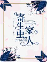 寄生虫一家人原著