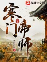 寒门帝师我是乌鸦TXT