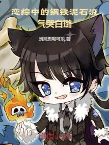 你把女明星气破防? 笔趣阁