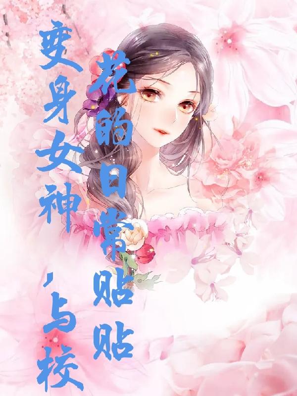 变身校园女神txt