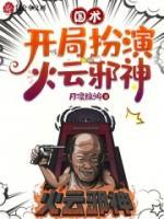 开局抽到火云邪神免费