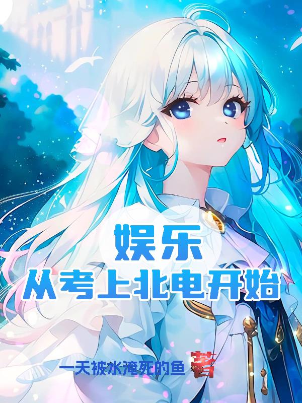 娱乐从考上北电开始李姓男主