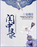 闺中录免费阅读