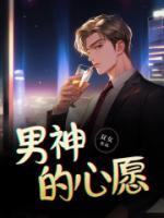 男神的烦恼