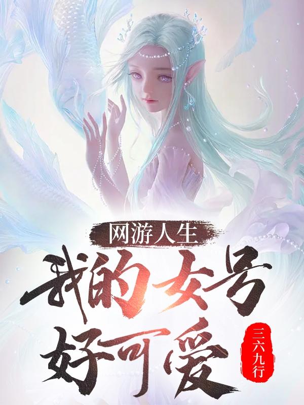网游游戏之yd人生