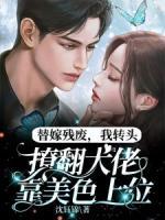 我转头撩翻大佬靠美色上位 沈钰锦