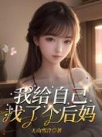 给自己找后妈的电视剧