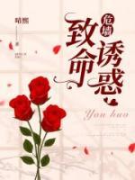 致命危情在线阅读无弹窗