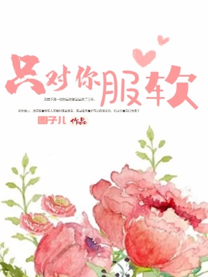 只对你服软九二