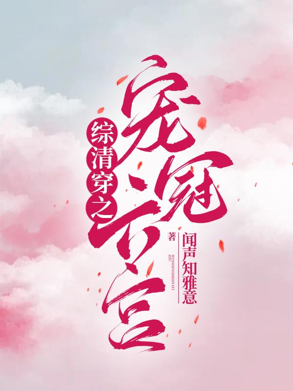 综清穿之宠冠六宫TXT