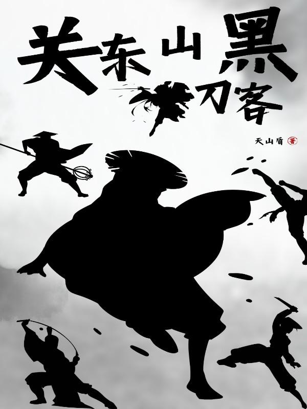 关东山黑刀客人物介绍