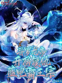 斗罗龙帝开局复仇蓝电霸王宗中玉天心