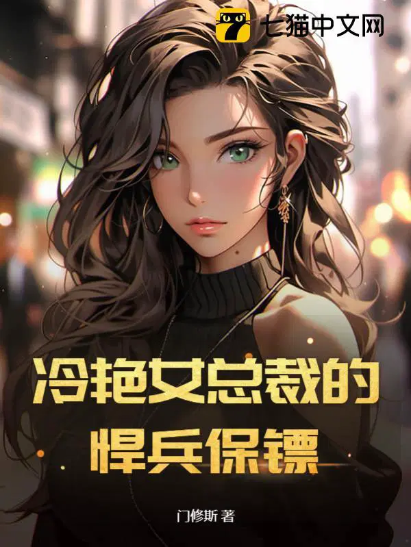冷面女总裁的神秘保镖