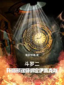 斗罗二开局邪魂师绑定伊莱克斯免费