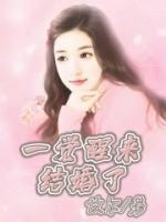 一觉醒来结婚了焦糖白茶