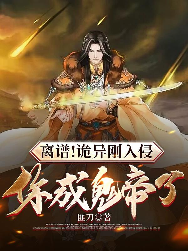 诡异入侵起点中文网