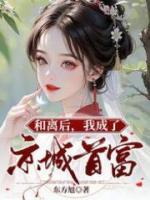 和离后我成了京城首富东方旭