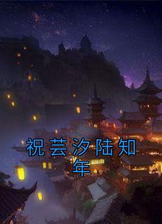 祝芸汐陆知年大结局