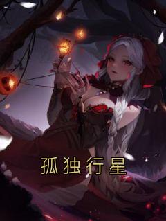 孤独行星简谱