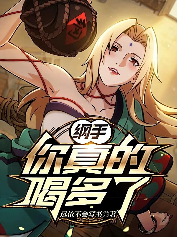 纲手太美了