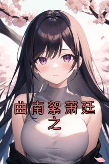 曲清池 萧南允