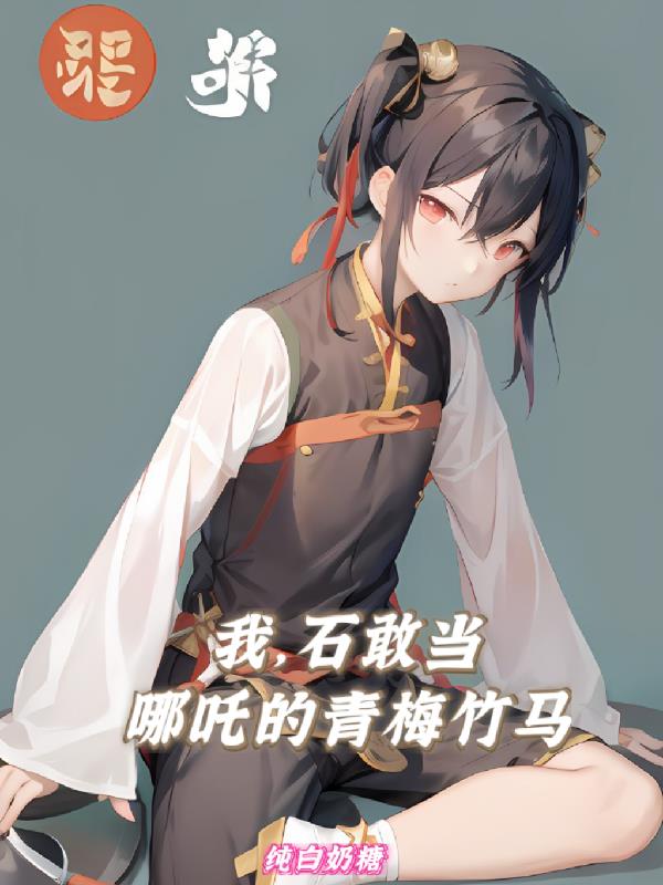 石敢当里哪吒遇到共工