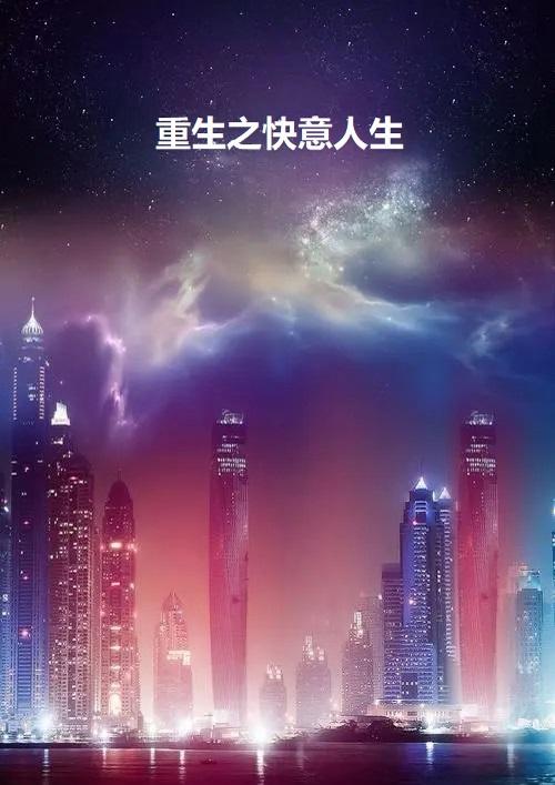 重生之快意人生百度百科