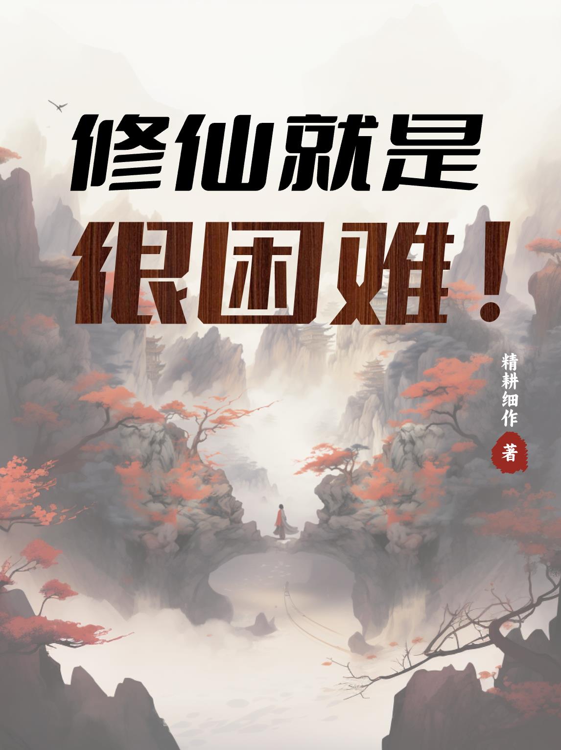 修仙就是很困难仙界篇