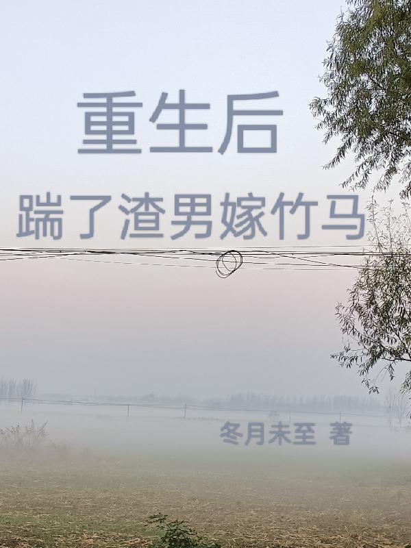 重生后踹了渣男嫁竹马免费阅读