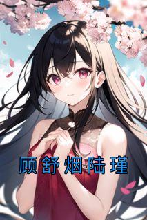 顾舒陆景深