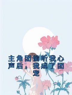 我成了团宠动漫