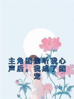 我成了团宠给你小橘花