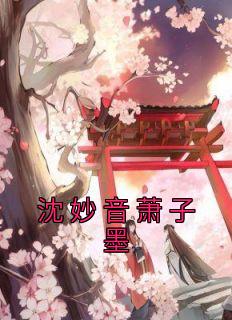 主角沈妙云
