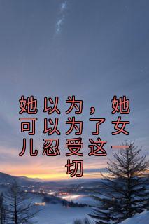 她居然可以为了他