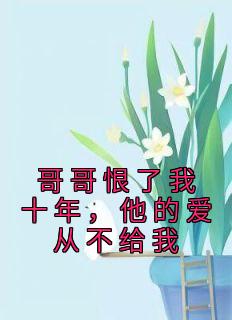哥哥不爱我了怎么办