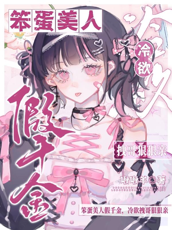 笨蛋美人假千金冷欲拽哥狠狠亲