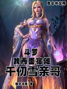 千仞雪亲哥!镜中浅陌