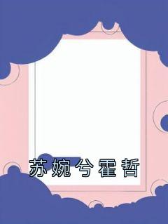 霍斯烨苏婉宁