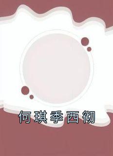 何诗琪和季睿渊