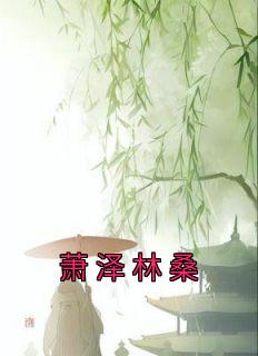 林桑萧泽什么